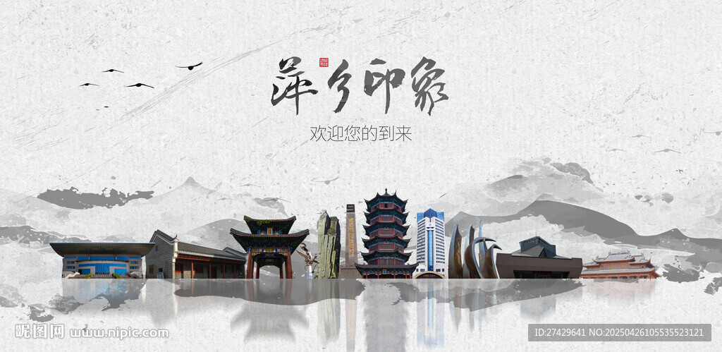 萍乡