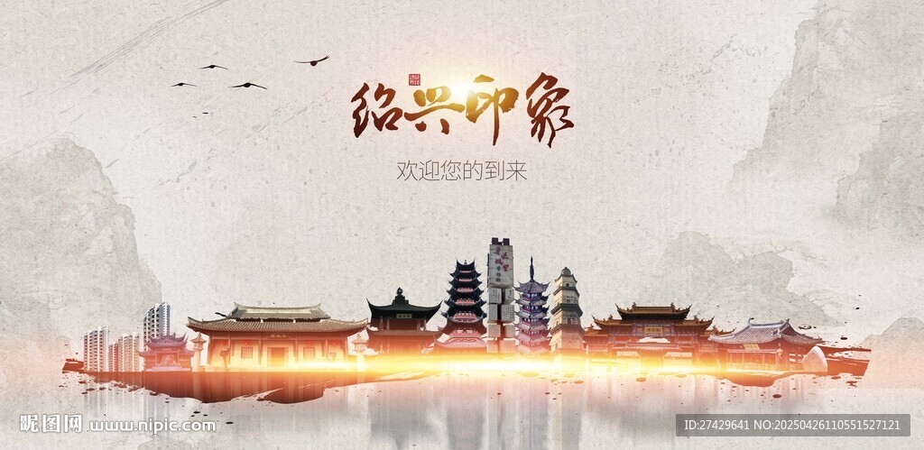 绍兴