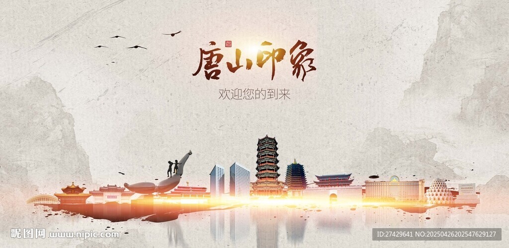 唐山