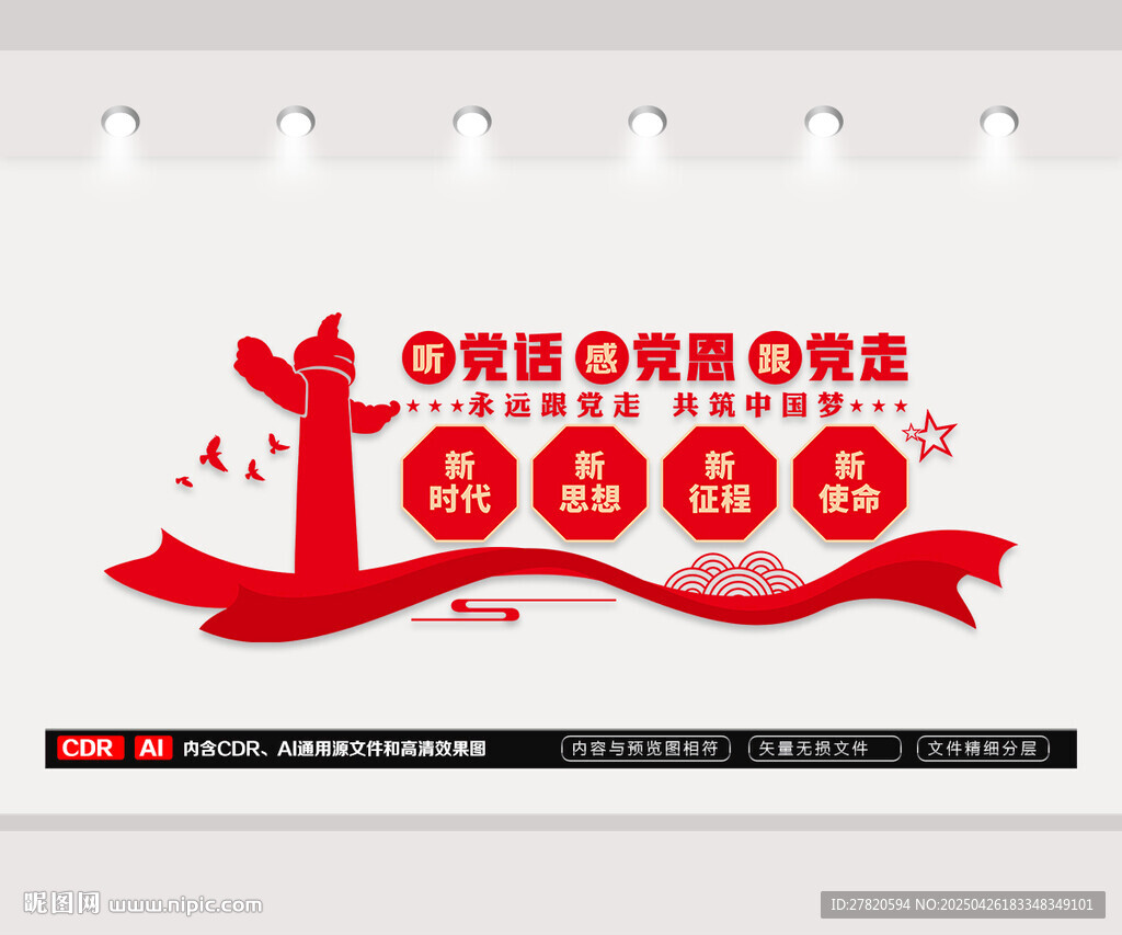 听党话感党恩文化墙