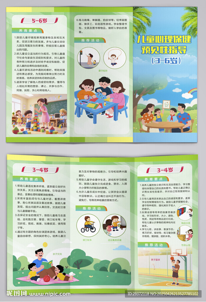 儿童心理保健预见性指导三折页
