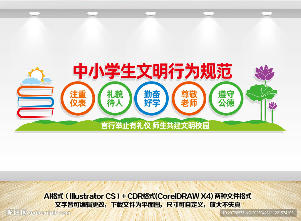中小学生文明行为规范
