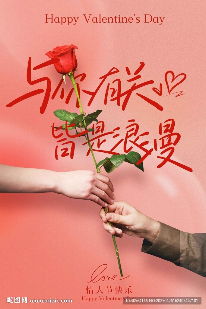 情人节节日活动海报