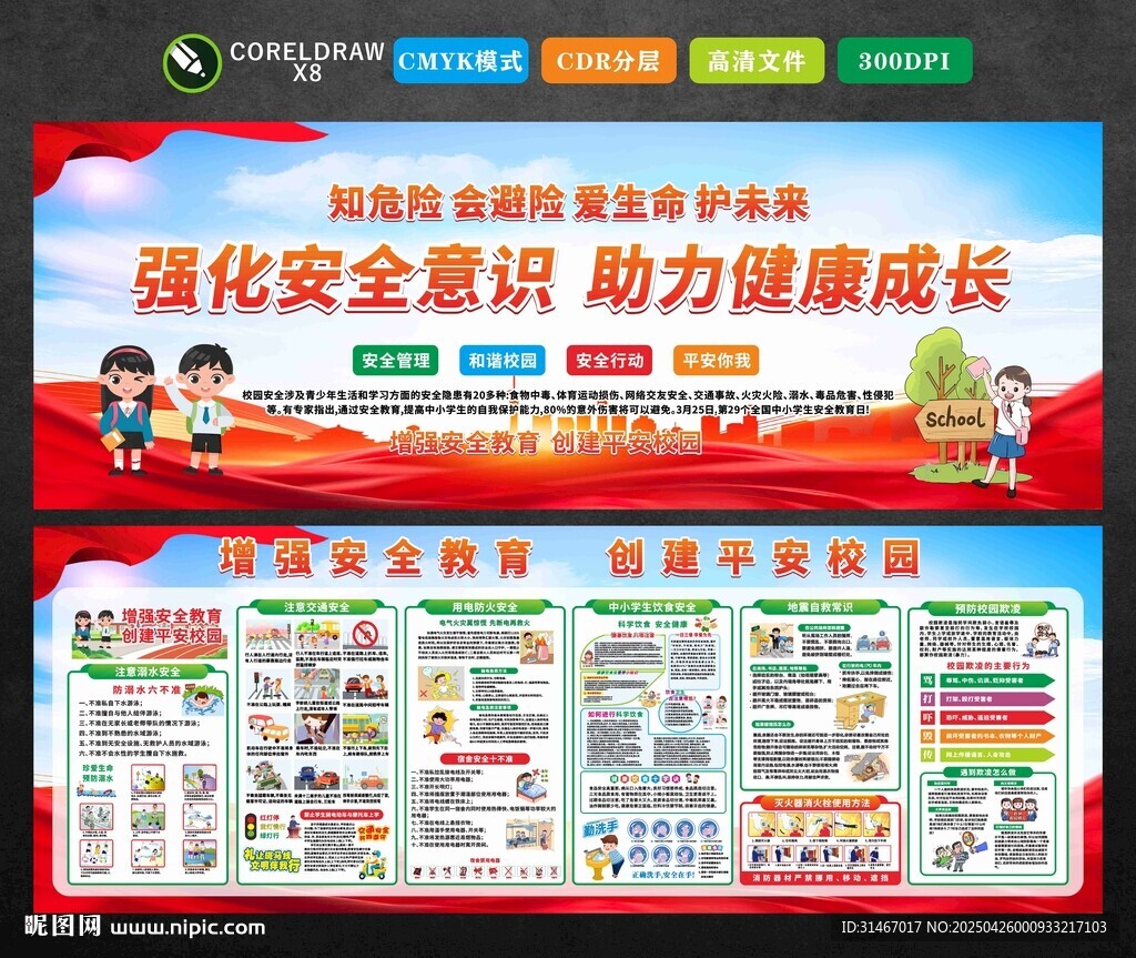 学校安全教育