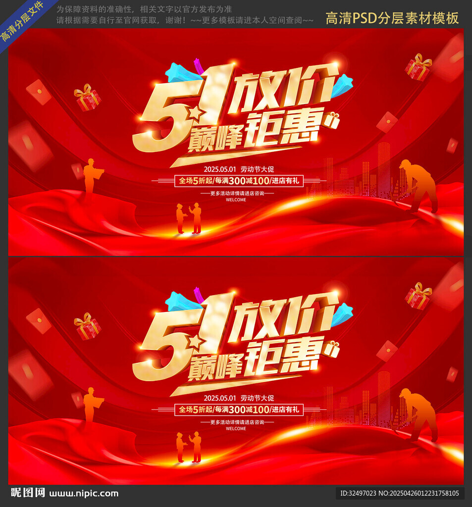 五一放价活动海报
