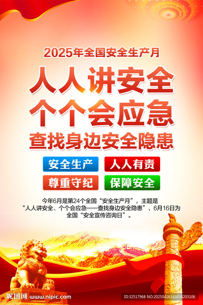 安全生产月