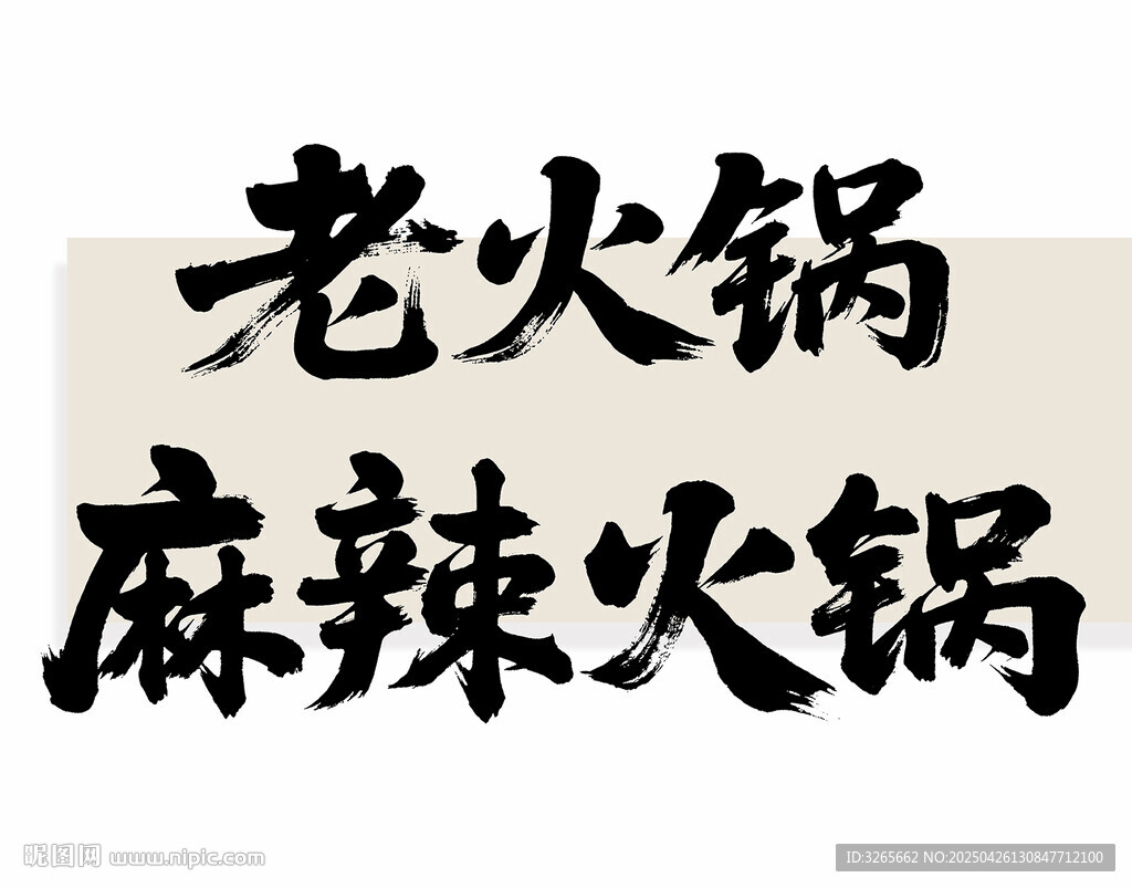 老火锅