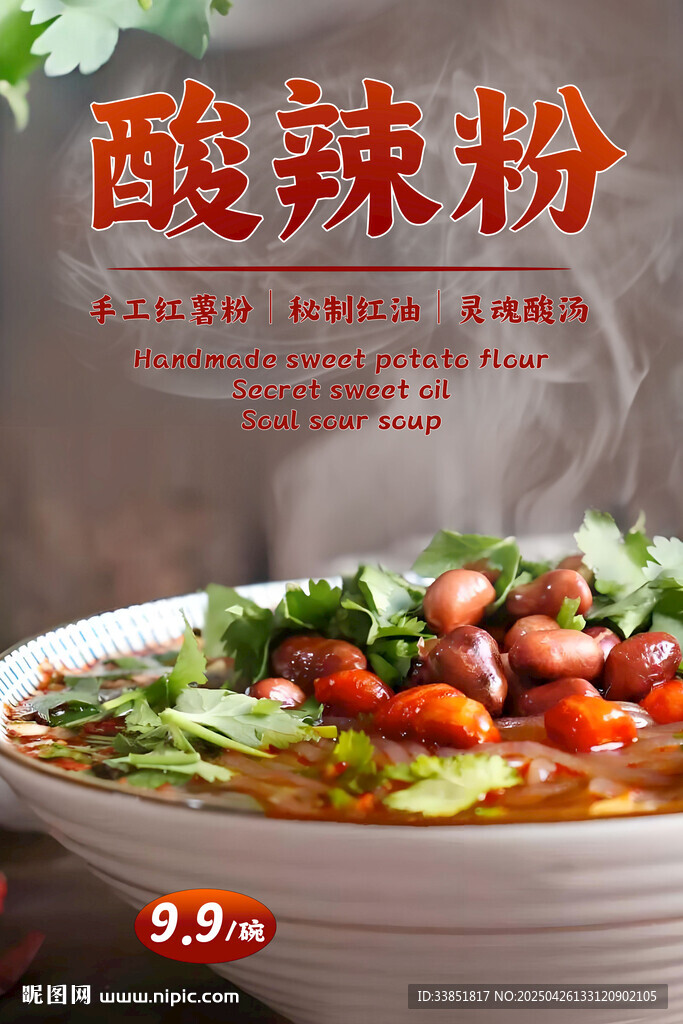 酸辣粉
