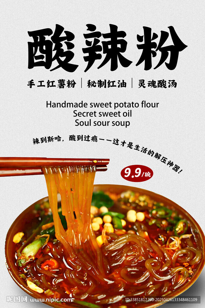 酸辣粉