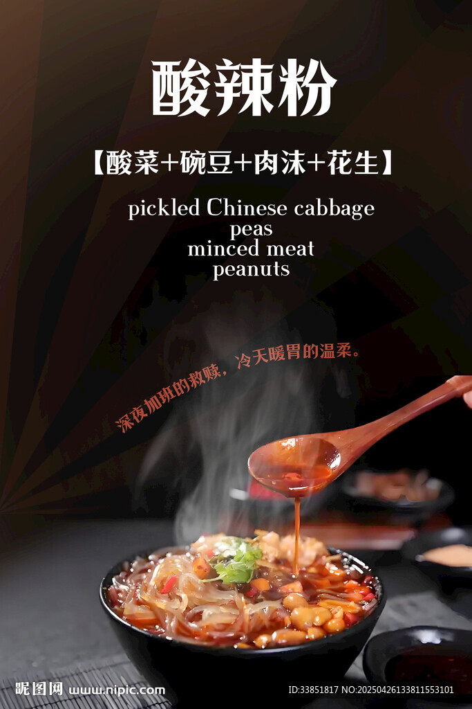 酸辣粉