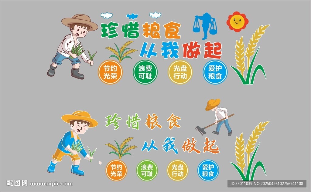 珍惜粮食 从我做起