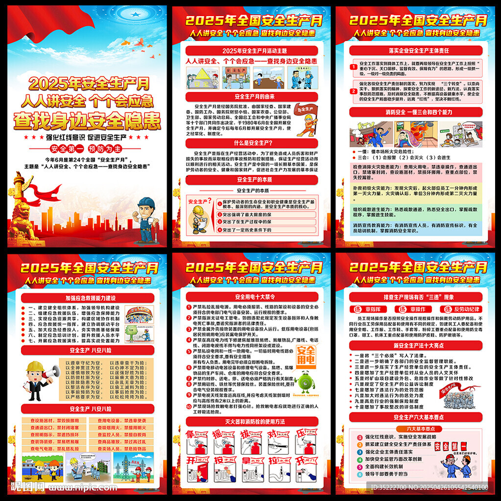 安全生产月
