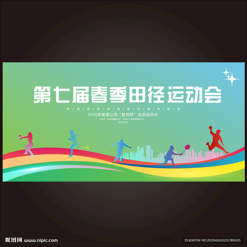 第七届春季田径运动会
