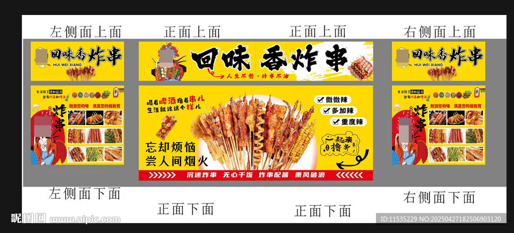 炸串
