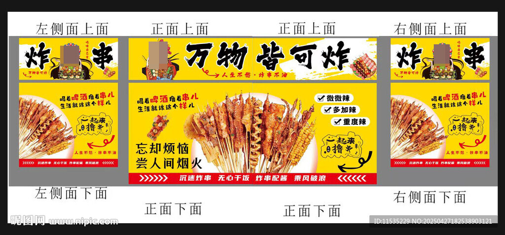 炸串