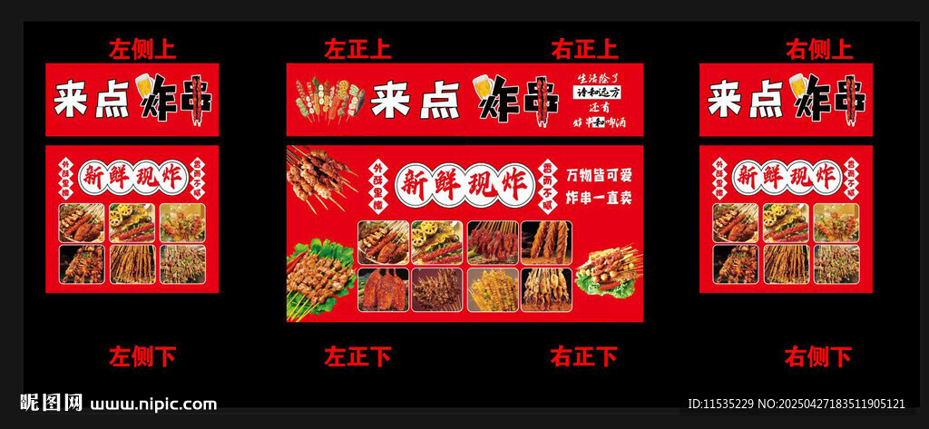 炸串