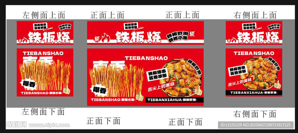 铁板烧