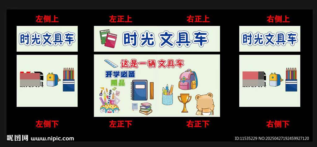 文具车