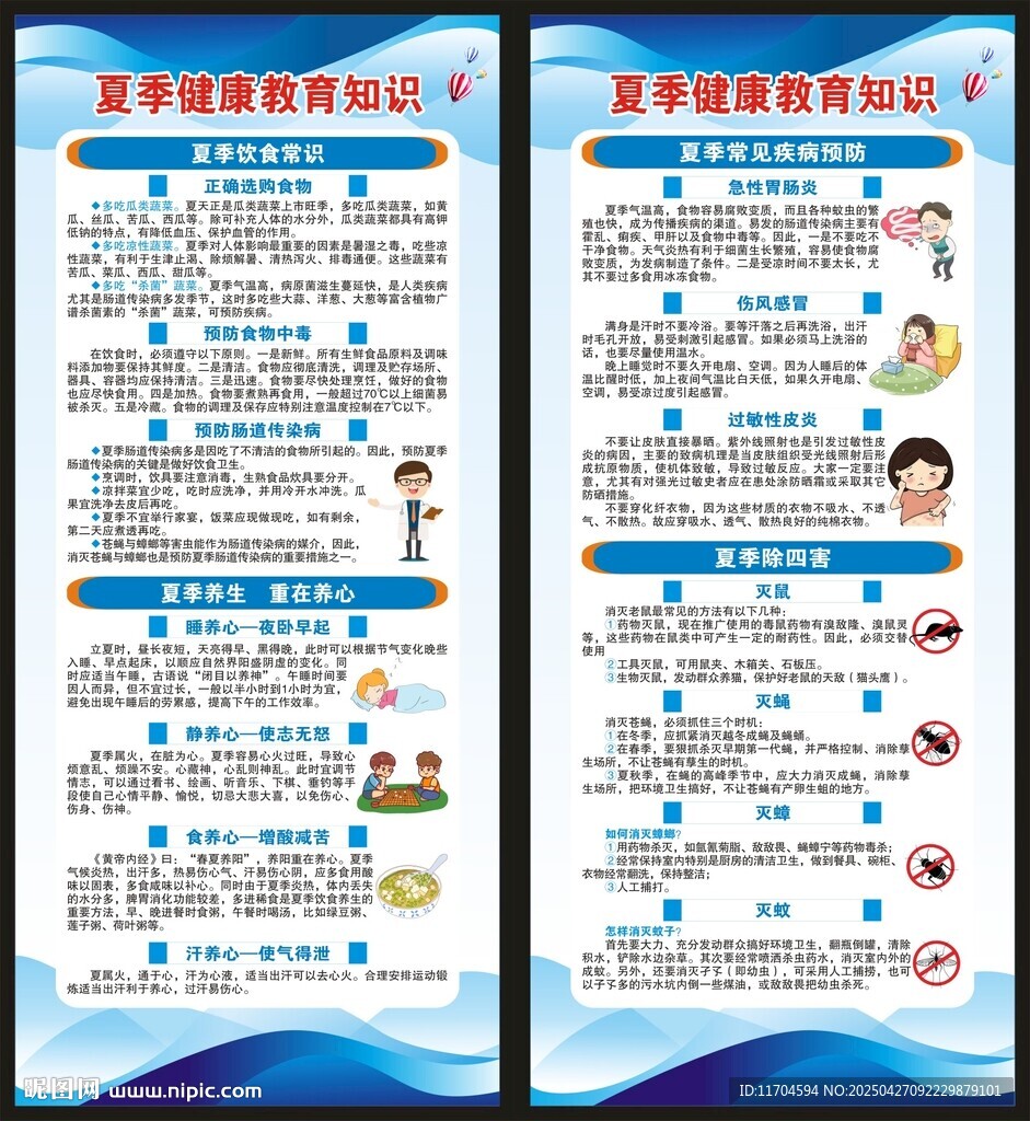 夏季健康教育知识展架