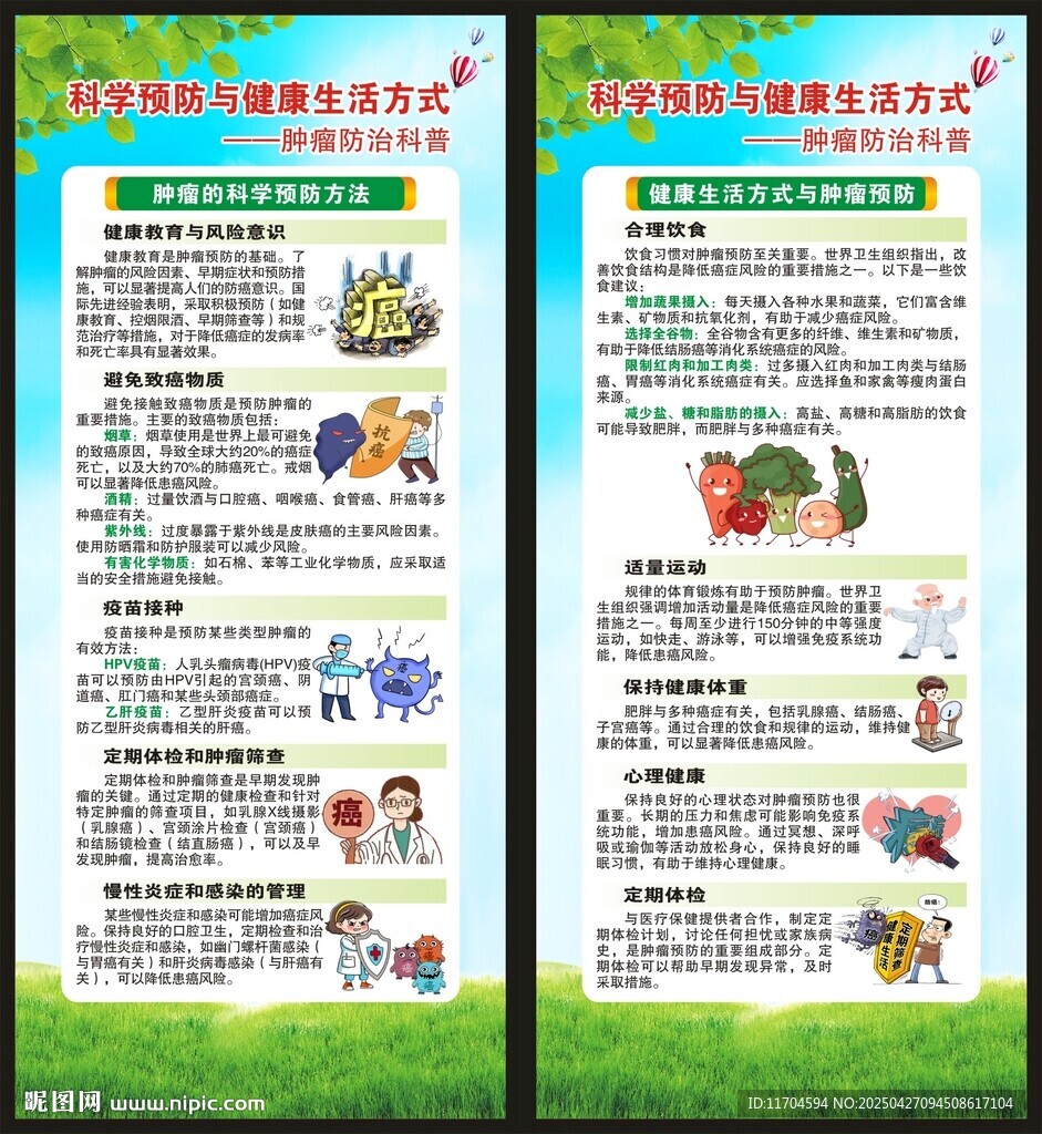全国肿瘤防治宣传周展架