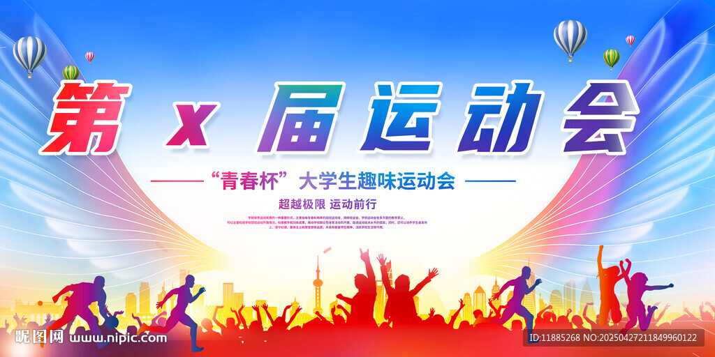 运动会