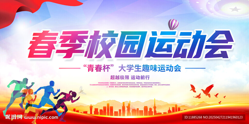 春季校园运动会