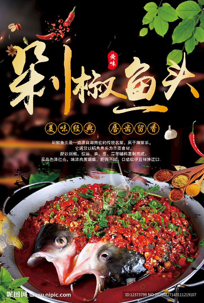 剁椒鱼头