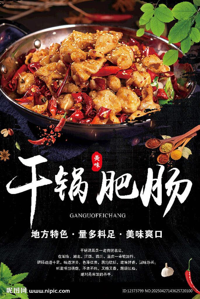 干锅肥肠