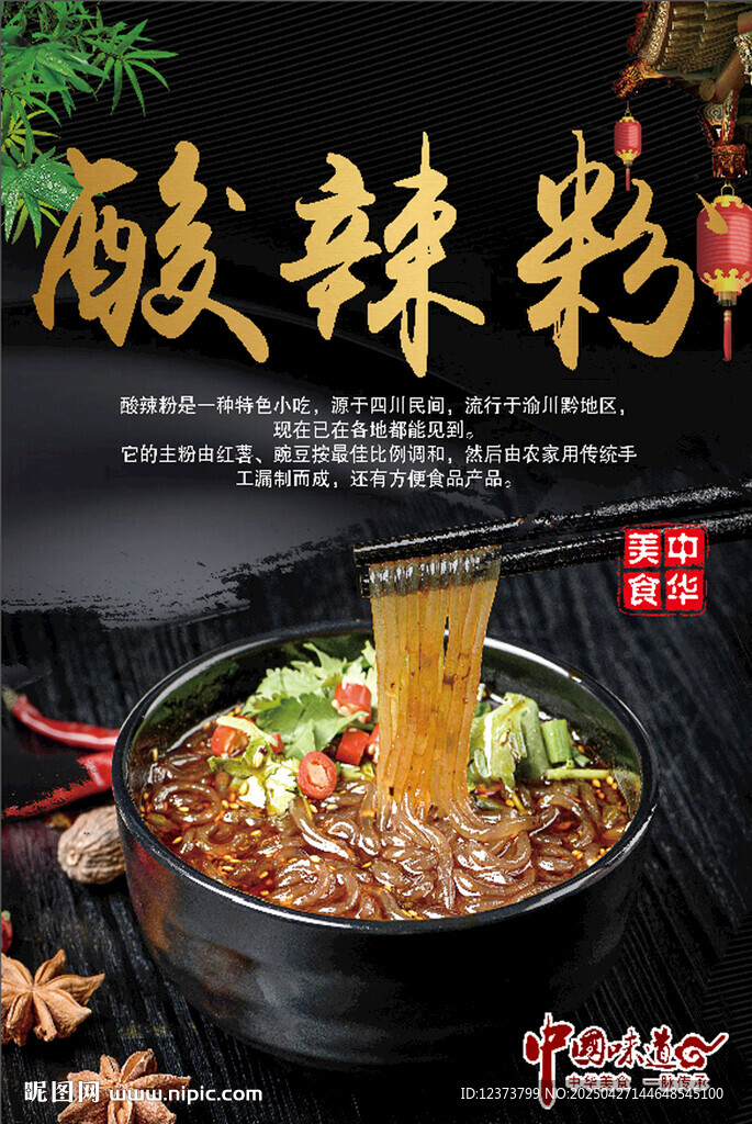 酸辣粉