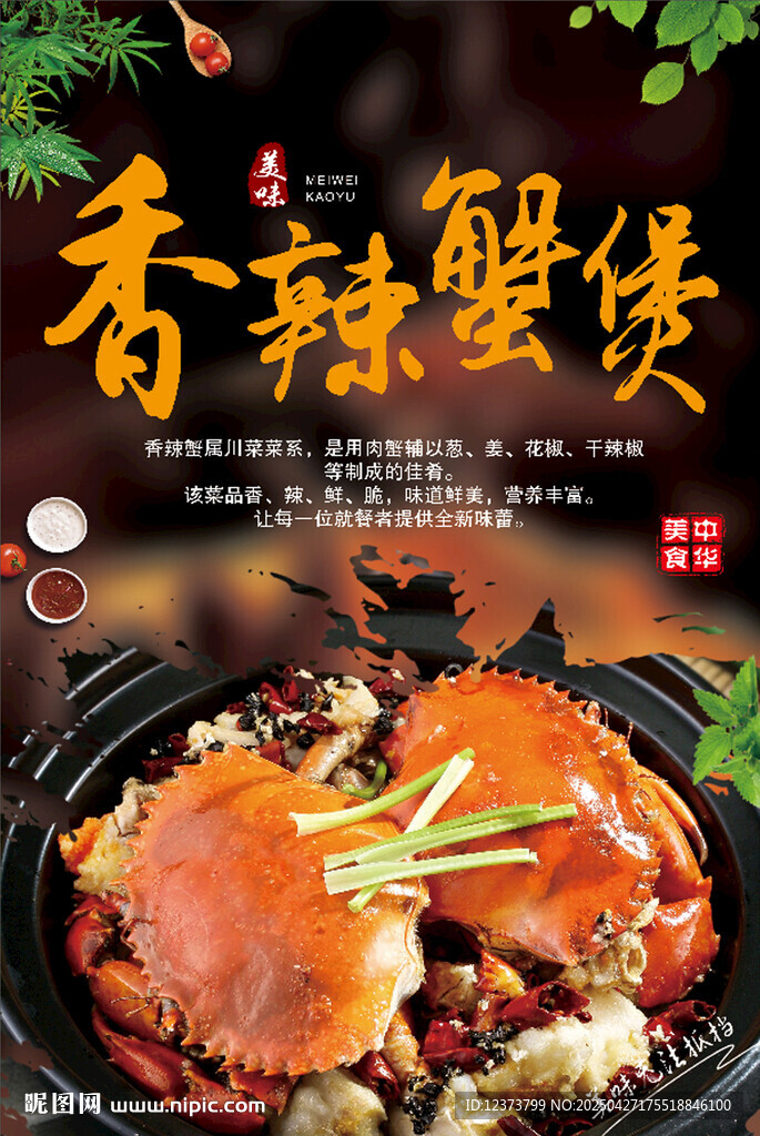 香辣蟹煲