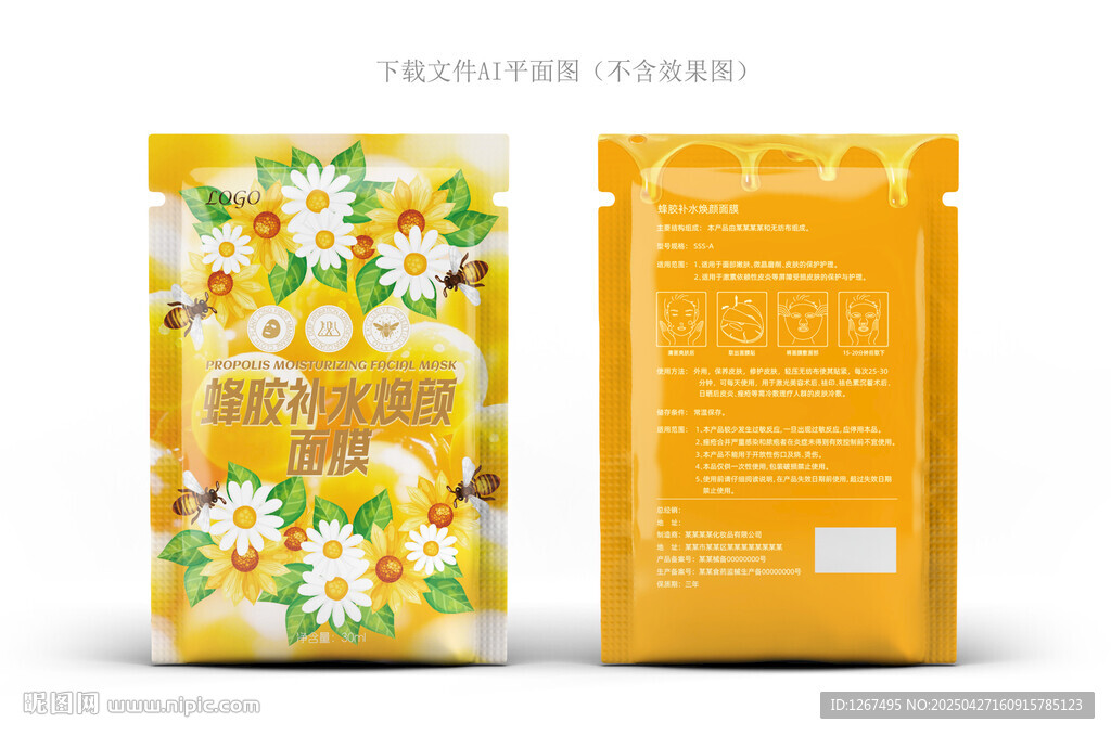 蜂胶面膜设计
