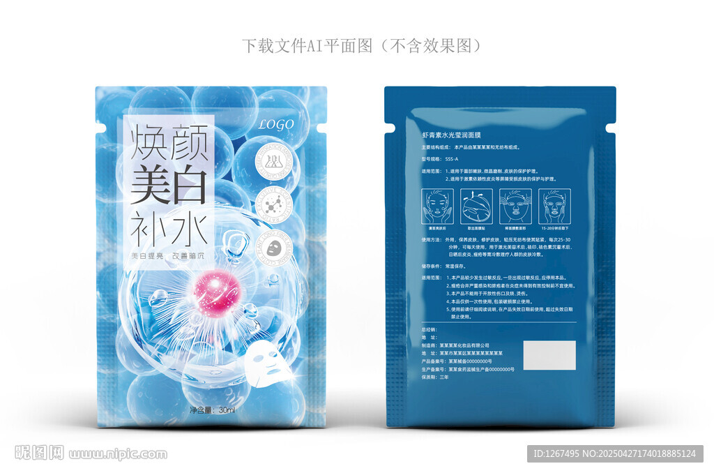 虾青素面膜包装