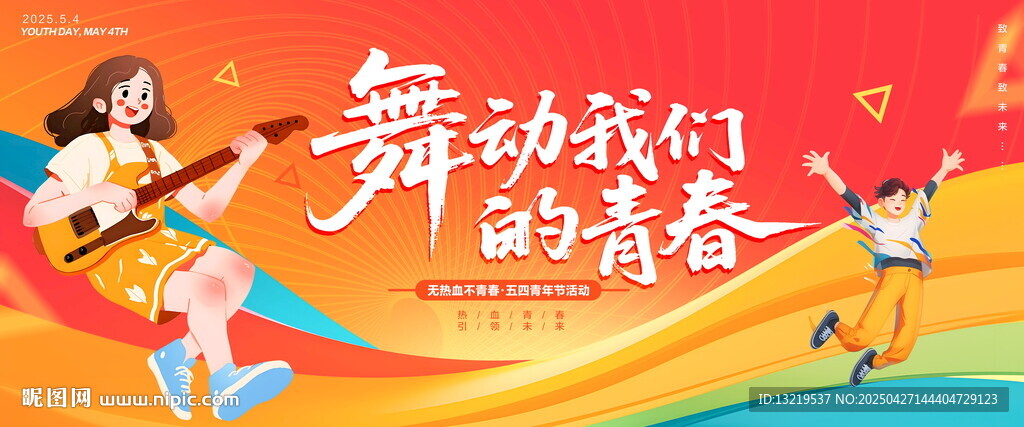 五四青年节