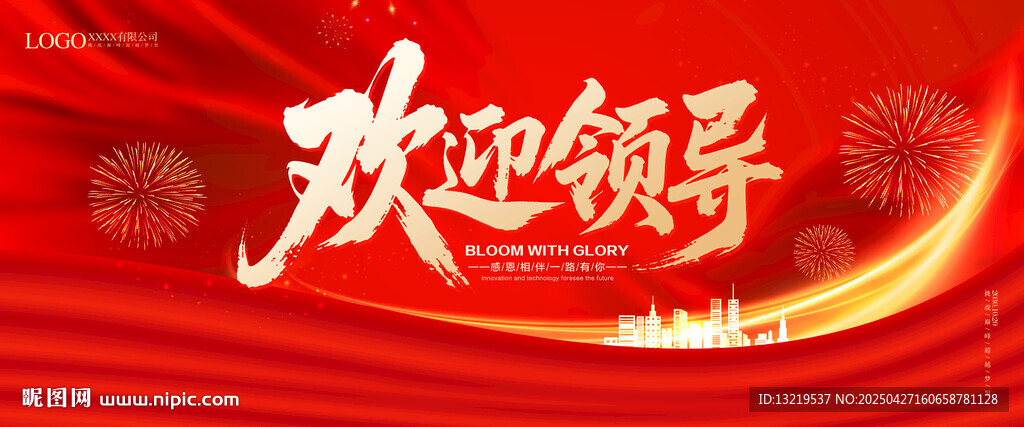 欢迎领导