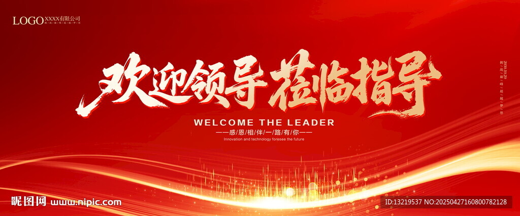 欢迎领导莅临指导