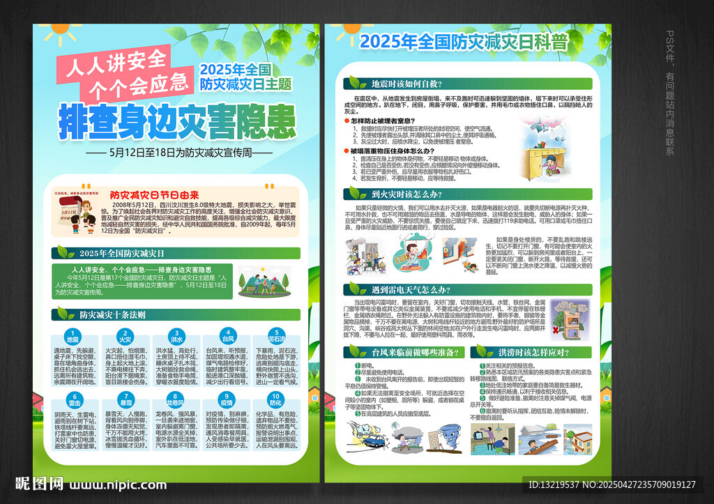防灾减灾日
