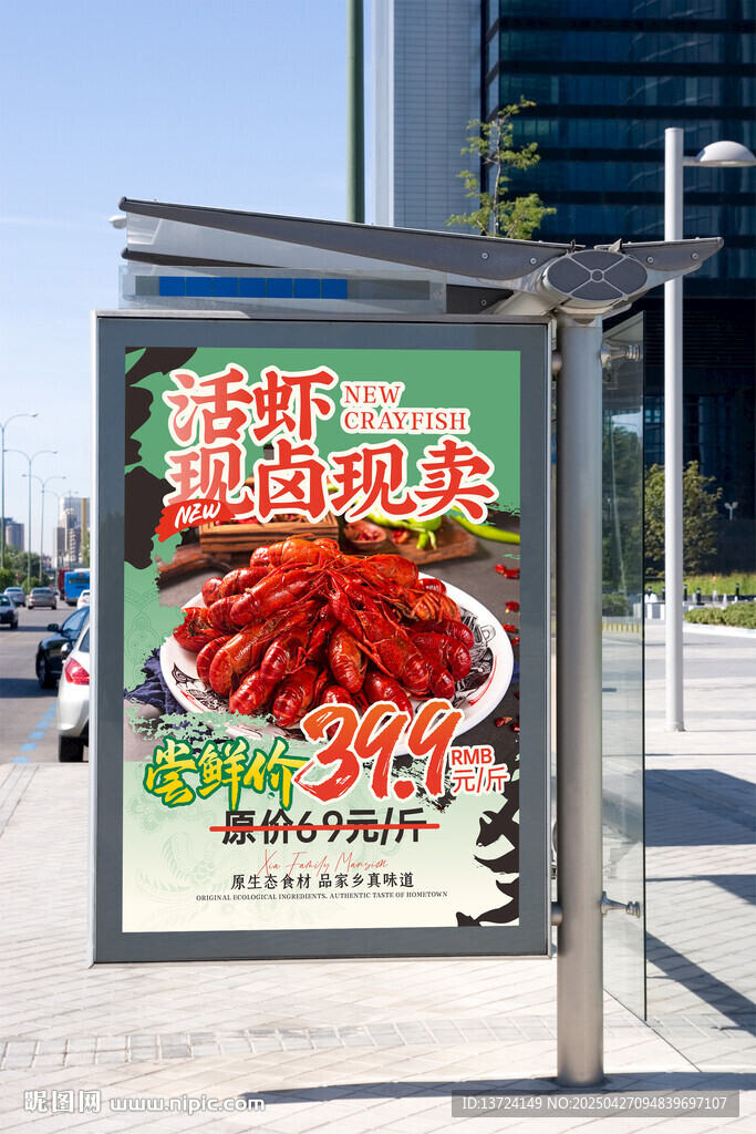 活虾现卤海报
