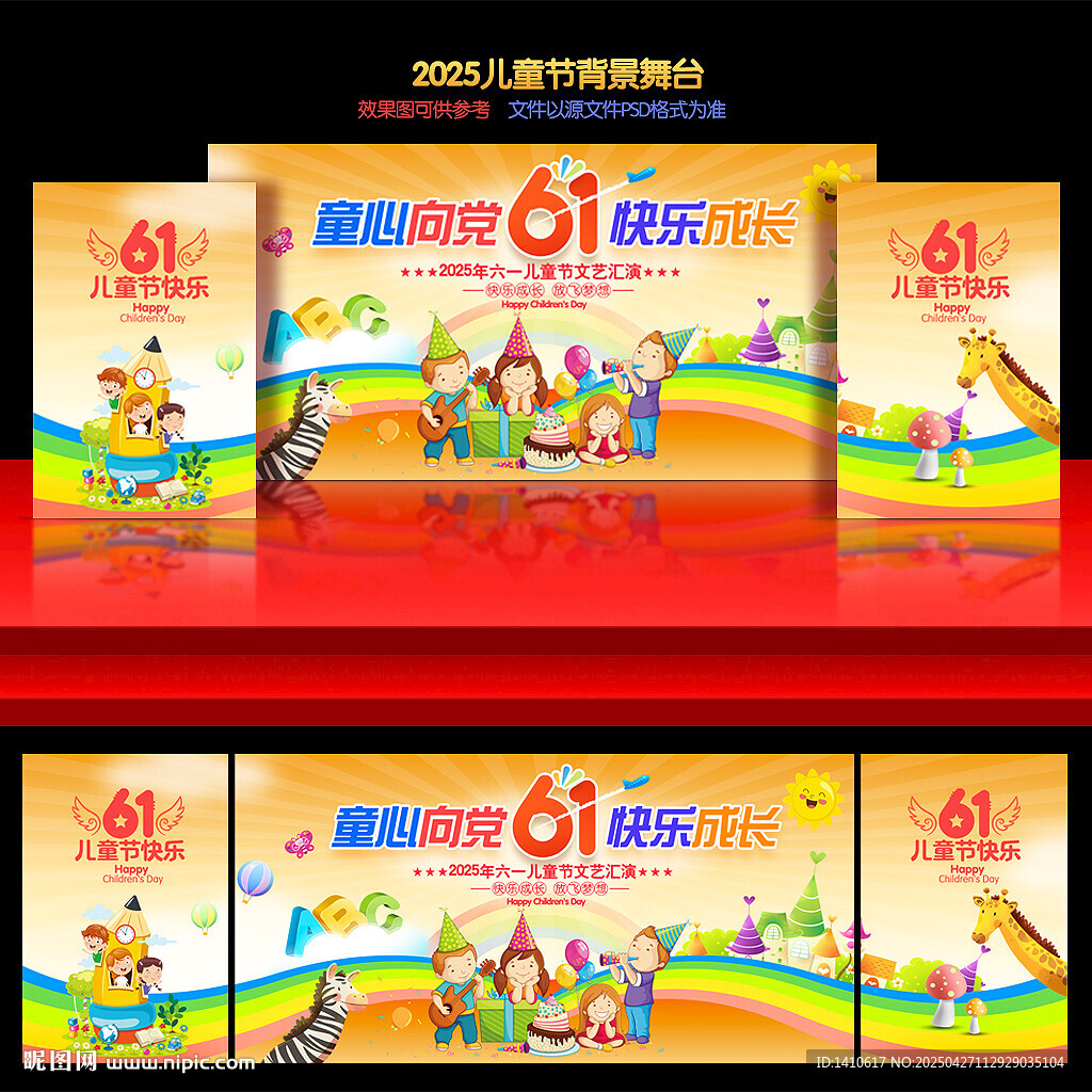 六一儿童节舞台背景