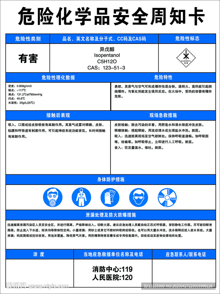 异戊醇_周知卡