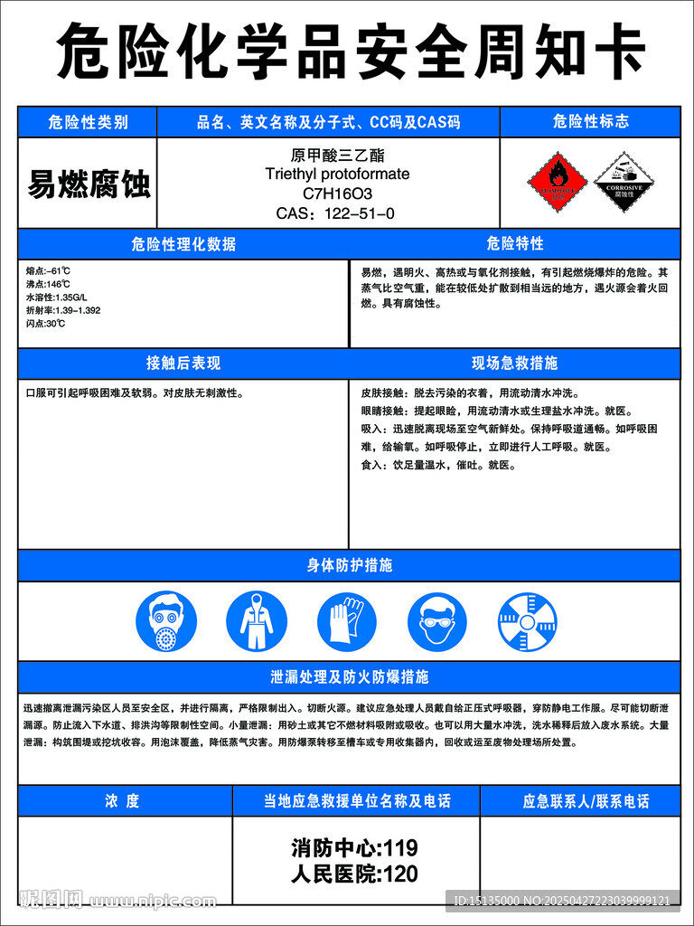 原甲酸三乙酯_周知卡