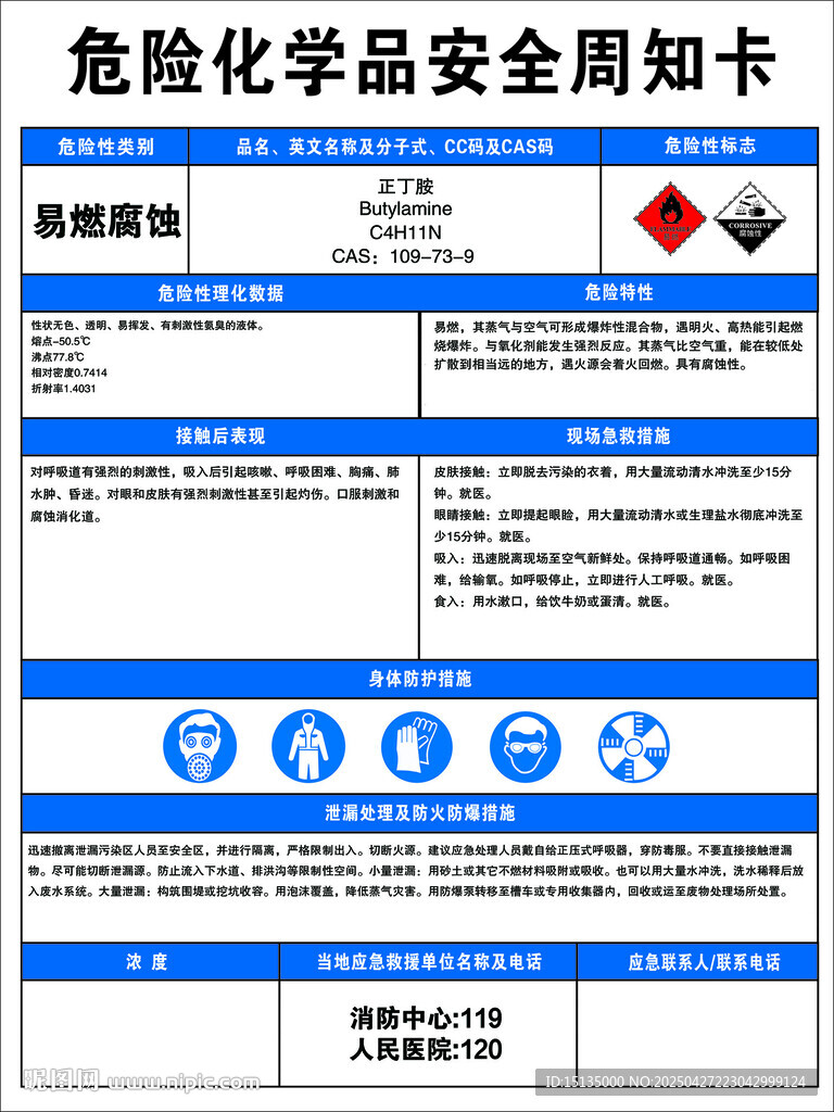 正丁胺_周知卡
