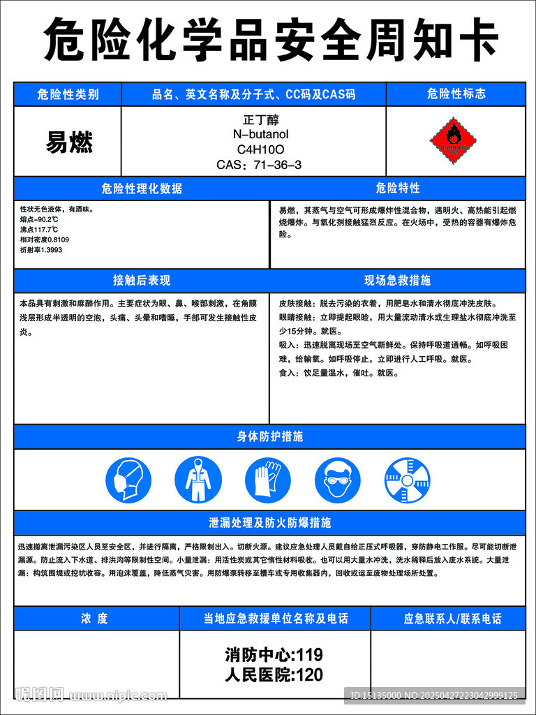 正丁醇_周知卡