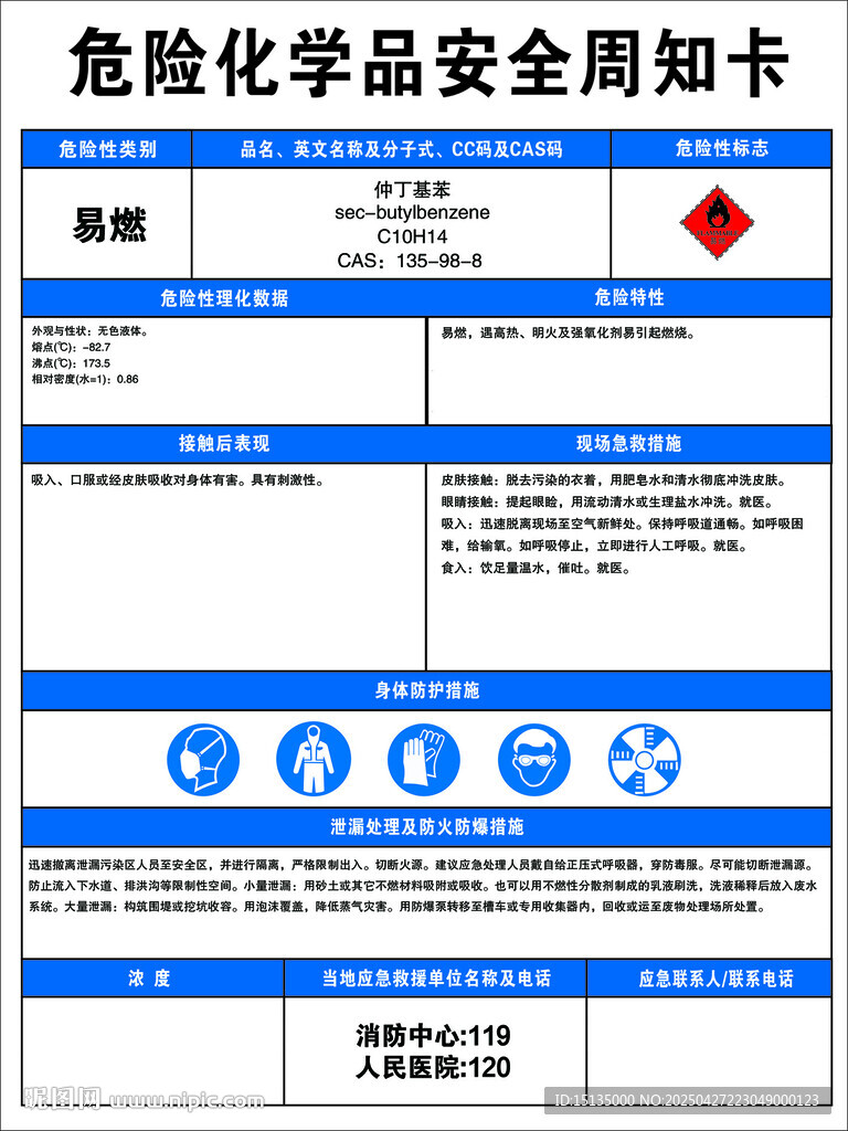 仲丁基苯_周知卡