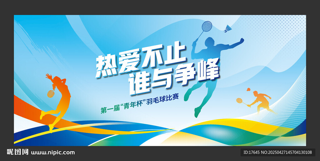 羽毛球比赛