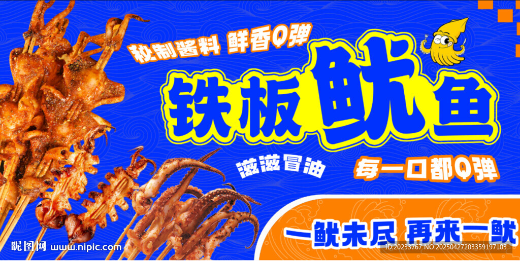 铁板鱿鱼