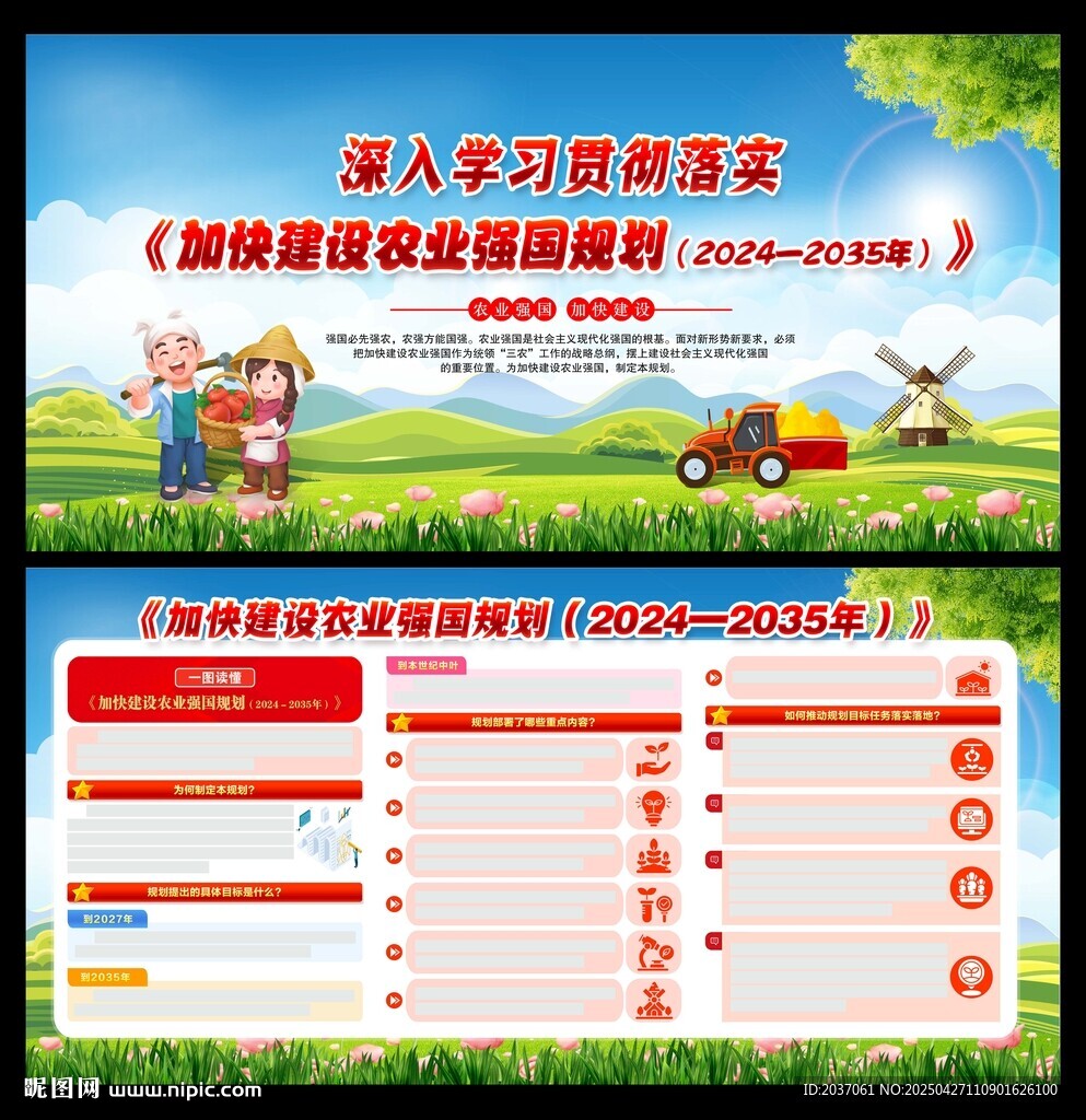 加快建设农业强国规划