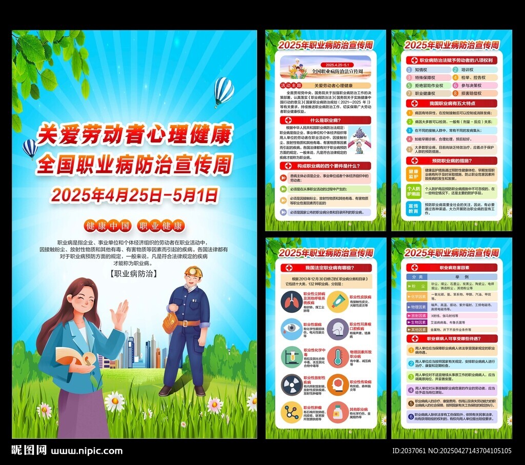2025年职业病防治