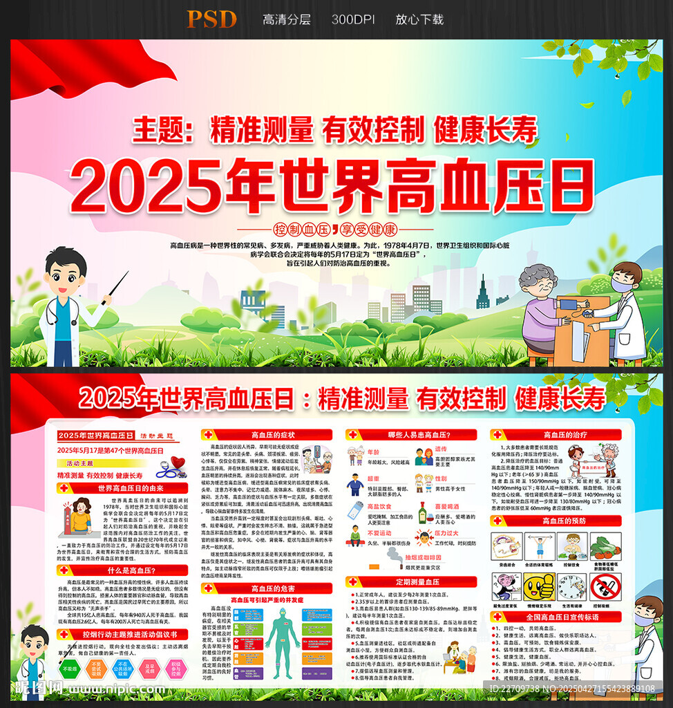 2025年世界高血压日