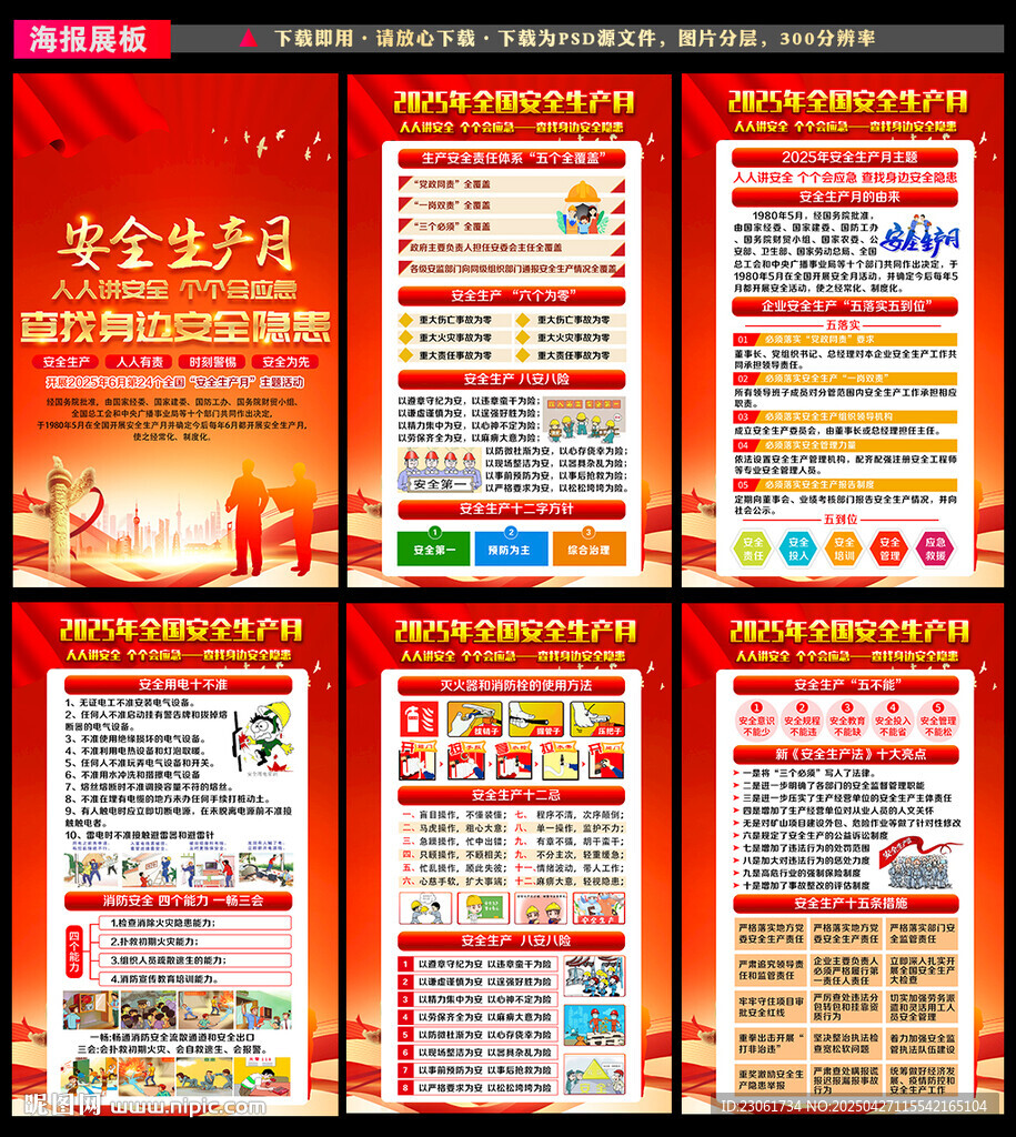 2025年安全生产月