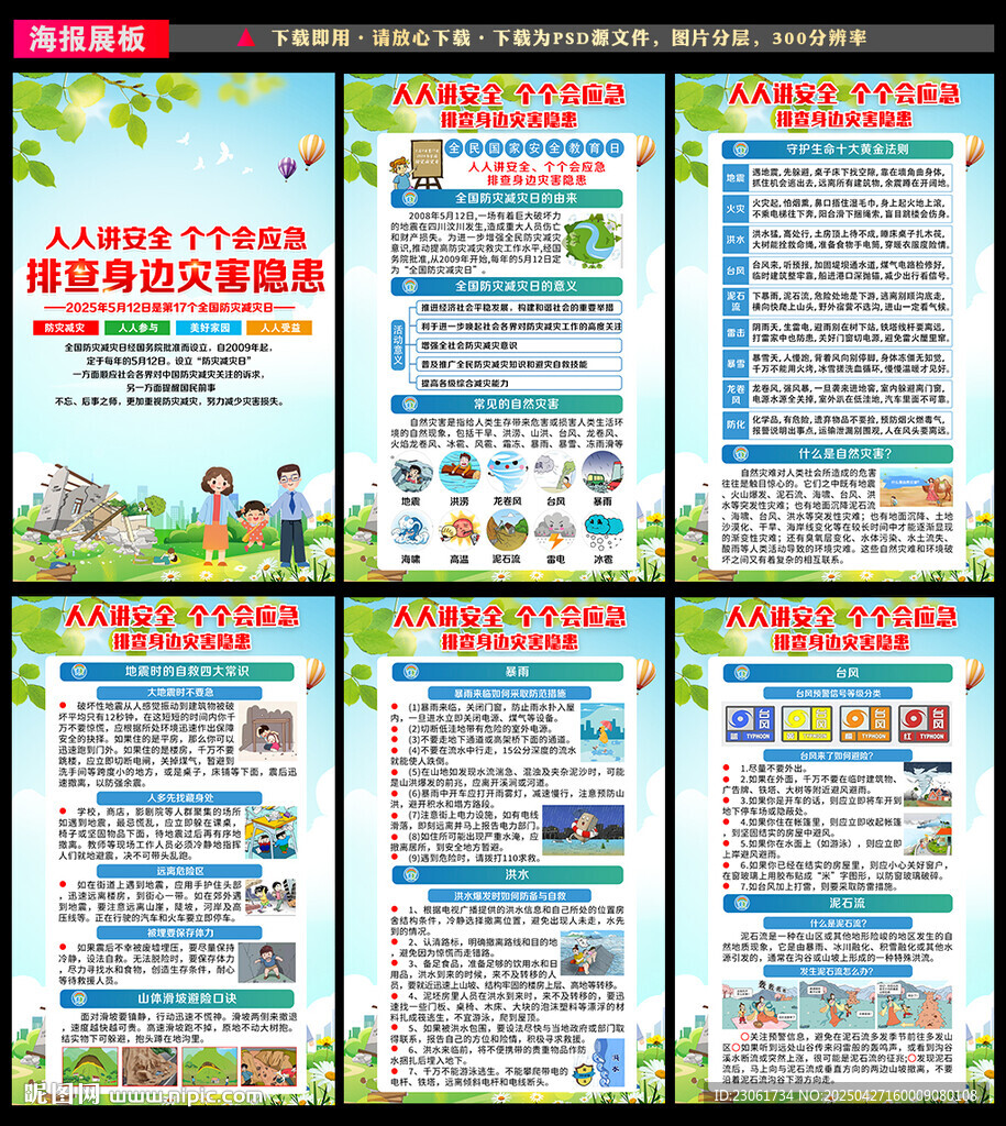防灾减灾宣传知识